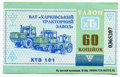 Харьковский завод тракторных двигателей талон 60 копеек