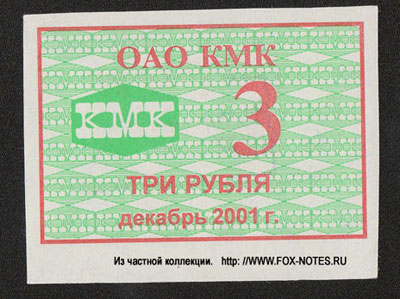 ОАО КМК 3 рубля 2001