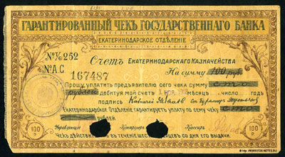 Екатеринодар Гарантированный чек Государственного Банка 100 рублей