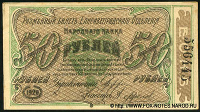Елизаветградское Отделение Народного Банка 50 рублей 1920