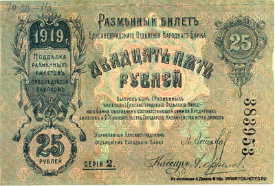 Елизаветградское Отделение Народного Банка 25 рублей серия 2