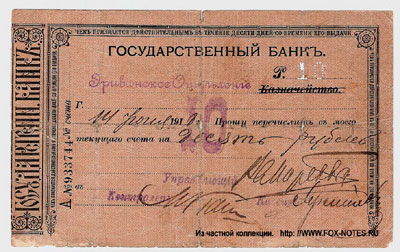 Государственного Банка Эриванское Отделение чек 10 рублей
