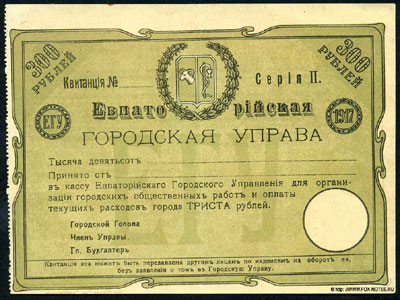 Евпаторийская Городская Управа Квитанция.  1918г. 300 рублей