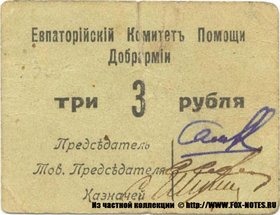 Евпаторийский Комитет помощи Добрармии 3 рубля