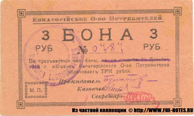 Евпаторийское Общественное собрание бона 3 рубля