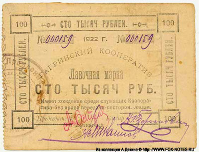 Гагринский кооператив Лавочная марка 100000 рублей 1922