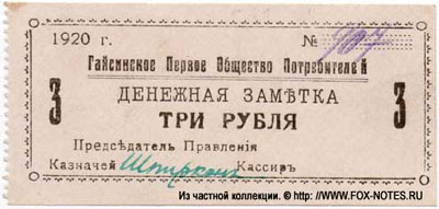 Гайсинское Первое Общество потребителей Денежная заметка 3 рубля 1919