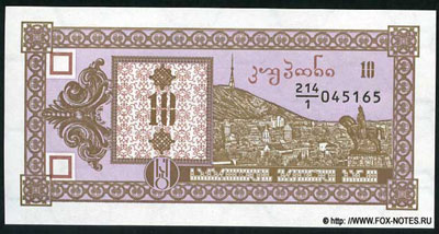 Национальный банк Грузии 10 купонов 1993