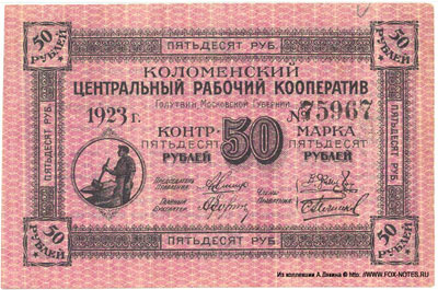 Коломенский Центральный Рабочий Кооператив 50 рублей