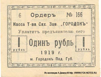 Касса товарищества сахарных заводов "Городокъ"  Ордер.  1919. 1 рубль