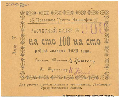 Правление треста Эмбанефть Расчетный ордер. 1923г. 