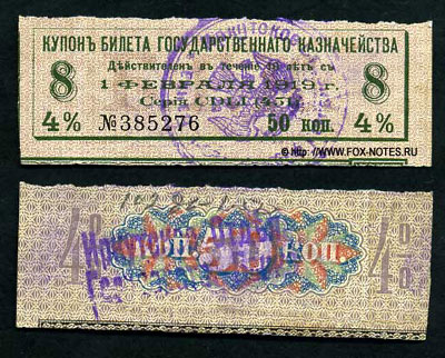 Иркутское Отделение Государственного Банка. Денежные знаки 1918 г. Надпечатка тип 1.