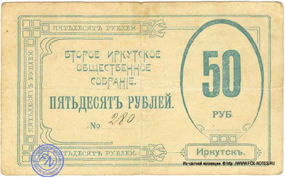 Второе Иркутское общественное собрание 50 рублей