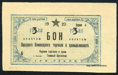 Народный комиссариат торговли и промышленности  бон 3 рубля 1923