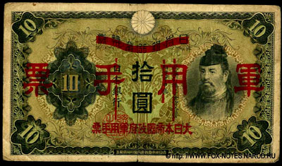 Японское Императорское Правительство 10 военных иен 1938