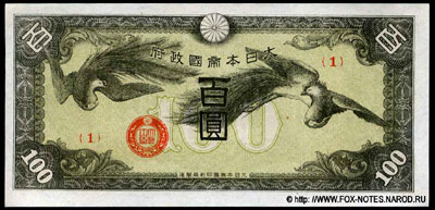 Эмиссии военных иен. 2 Мировая война.