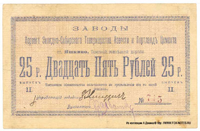 Заводы первого Западно-Сибирского Товарищества Извести и Портланд Цемента 25 рублей