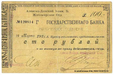 Азовско-Донской коммерческий Банк Житомирское отделение 100 рублей