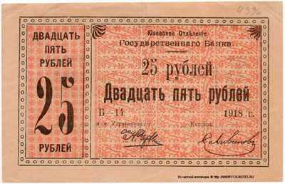Юзовское Отделение Государственного Банка Денежный знак.  1918.