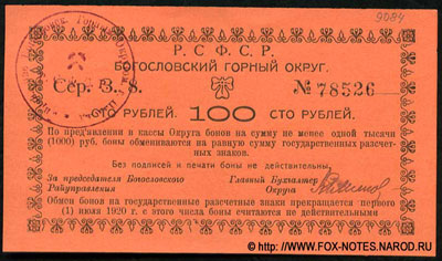 Богословский Горный Округ бон 100 рублей