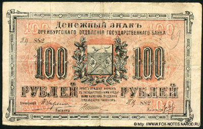 Денежный знак Оренбургского Отделения Государственного Банка 100 рублей