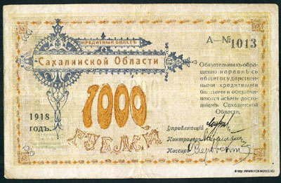 Кредитный билет Сахалинской области 1000 рублей