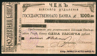 Бийское Отделение Государственного Банка чек 1000 рублей 1919