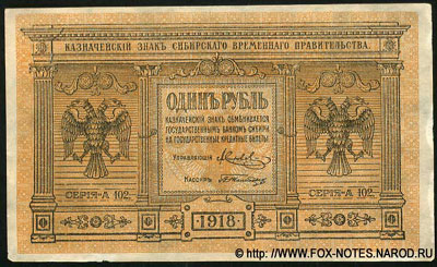Временное Сибирское Правительство 1 рубль