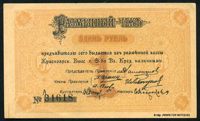 Красноярское Общество Взаимного Кредита разменный чек 1 рубль