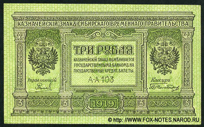 Казначейский знак Сибирского Временного Правительства 3 рубля