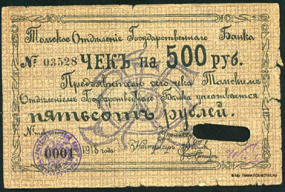 Томское Отделение Государственного Банка чек 500 рублей