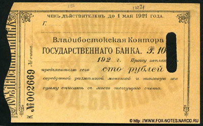 Владивостокское Отделение Государственного Банка чек 100 рублей
