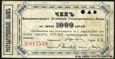 Владивостокское Отделение Государственного Банка чек 1000 рублей