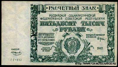 Расчетный знак РСФСР  50000 рублей 1921
