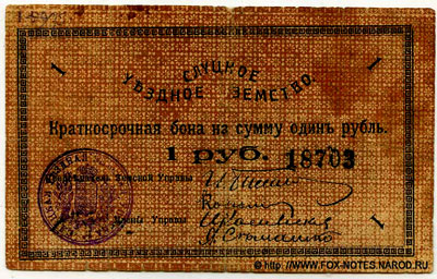 Слуцкое Уездное Земство Краткосрочная бона. 1918 г. 1 рубль