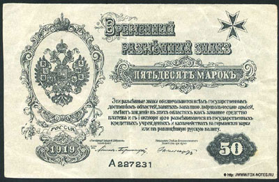 авалов Временный разменный знак. 50 марок 1919