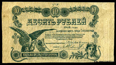 Разменный билет города Елизаветграда. 1918г. 10 рублей