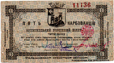 Кременецкий разменный билет. 1919г. 5 карбованцев
