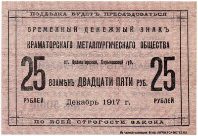 Краматорское Металлургическое общество  Временный денежный знак. 1917.