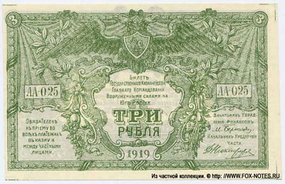 Билет Государственного Казначейства, Главного Командования  вооруженными силами на Юге России 3 рубля