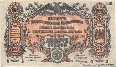 Билет Государственного Казначейства, Главного Командования  вооруженными силами на Юге России 200 рублей