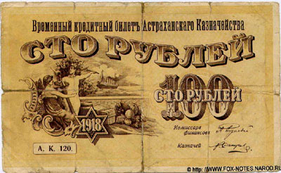 Временные кредитные билеты Астраханского Казначейства 1918 г.