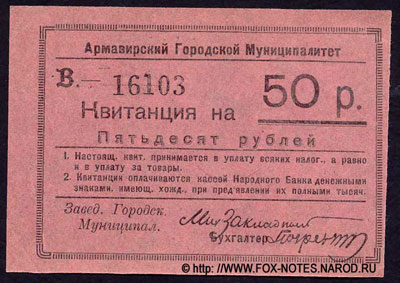 Армавирский Городской Муниципалитет 50 рублей