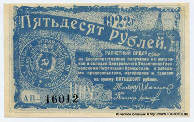  Грознефть 50 рублей 1922