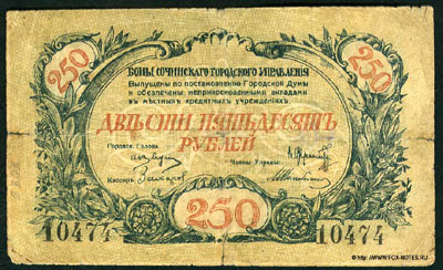 Бон Сочинского Городского Управления.  1919г.  250 рублей