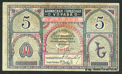Бакинская Городская Управа 5 рублей