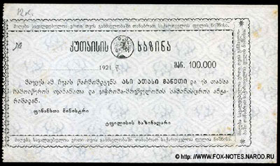 Кутаисское Казначейство 50000 рублей 1921
