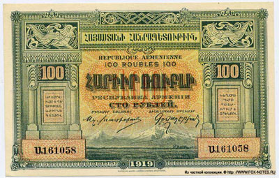 армения 100 рублей 1919