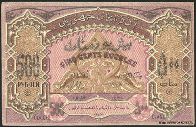 Азербайджанская Демократическая Республика 500 рублей 1919