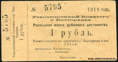 Революционный Комитет города Полторацка 1 рубль